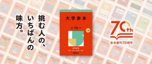 赤本の表紙が変わる!? 創刊70周年でデザインにこめた想い