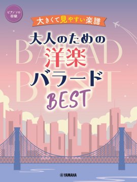 ピアノソロ 大きくて見やすい楽譜 大人のための洋楽バラードBEST ピアノソロ 大きくて見やすい楽譜 大人のための洋楽バラードBEST