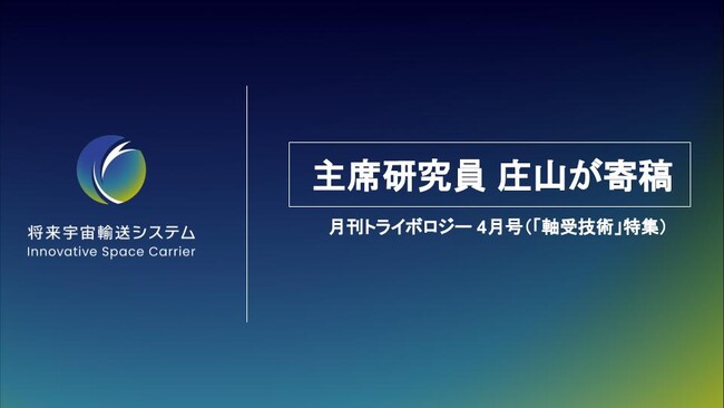 将来宇宙輸送システム株式会社、主席研究員 庄山が 「月刊トライボロジー」へ寄稿