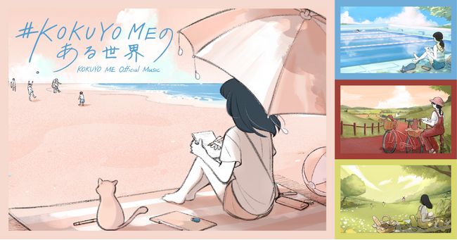 「KOKUYO ME」の新カラー「Fair Play」の世界観に合わせた“文具の音入り”オリジナルミュージック動画『#KOKUYO MEのある世界』を公開