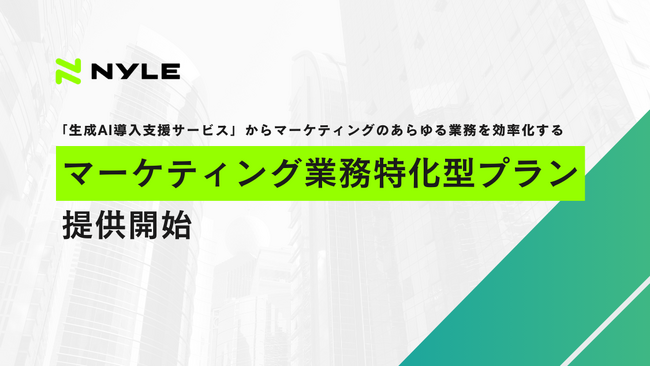 ナイル、生成AI導入支援サービスから「マーケティング業務特化型プラン」の提供開始