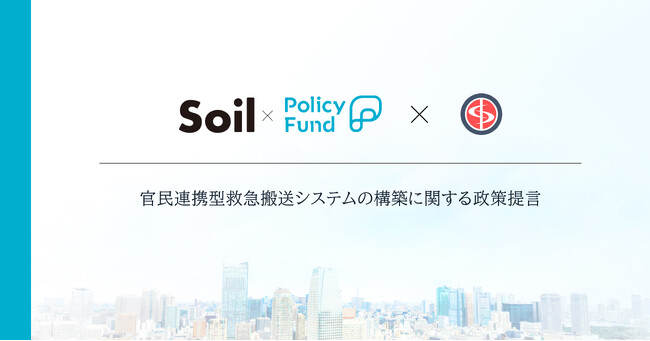 持続可能な救急医療体制を。「SoilxPolicy Fund」基金、一般社団法人OPHISに支援決定