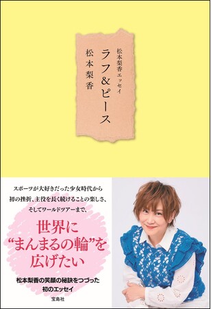 【歌手・女優・声優】松本梨香の初エッセイ『ラフ＆ピース』4/19発売