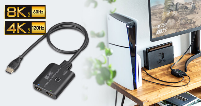 「2入力→1出力」と「1入力→2出力」の双方向で使用できる、8K/60Hz対応のHDMI手動切替器を発売