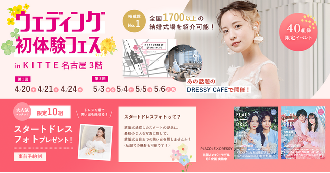 【4/20(土)21(日)/24(水)限定限定】 ＜名古屋駅直結＞豪華特典付き！ウェディング初体験フェス開催決定 in DRESSYCAFE