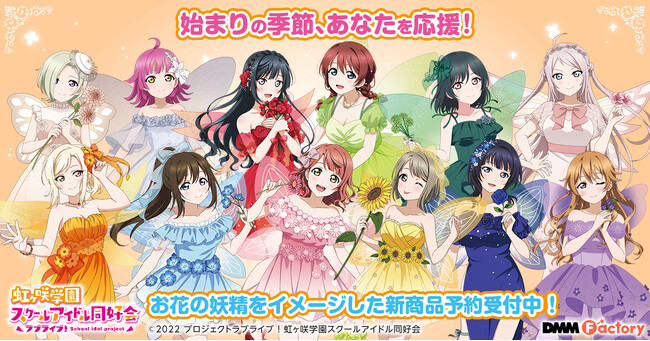 【DMM Factory】『ラブライブ！虹ヶ咲学園スクールアイドル同好会』より、お花の妖精をイメージした新商品の発売が決定！