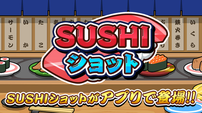 SUSHIショットがスマホアプリで登場!寿司をショットして、最高のマージパズルを体験しよう!