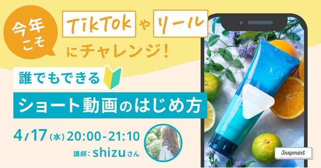 クリエイター向けイベント開催 「今年こそTikTokやリールにチャレンジ！誰でもできる、ショート動画のはじめ方」