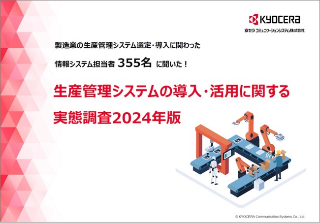 【2024年最新】生産管理システムの導入・活用に関する実態調査を公開
