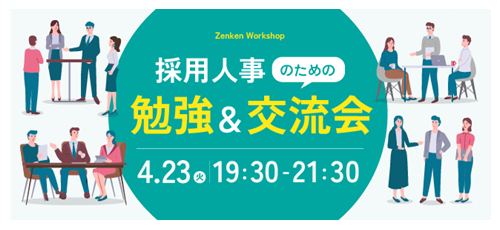 【他社の採用ノウハウを学べる】Zenken主催、人事担当者のみが集まるオフライン交流会を4月23日に開催！