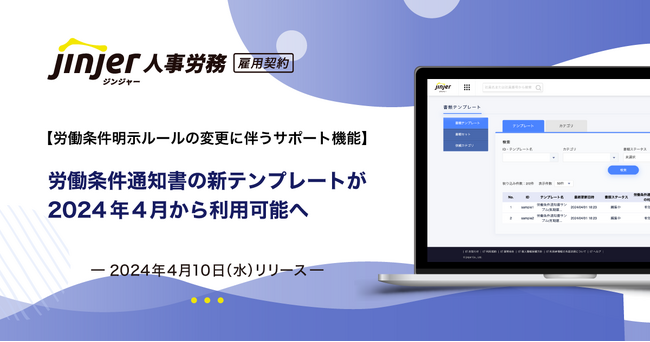 【労働条件明示ルールの変更に伴うサポート機能】労働条件通知書の新テンプレートが2024年4月から利用可能へ