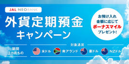 JAL NEOBANK 、「外貨定期預金キャンペーン」を実施