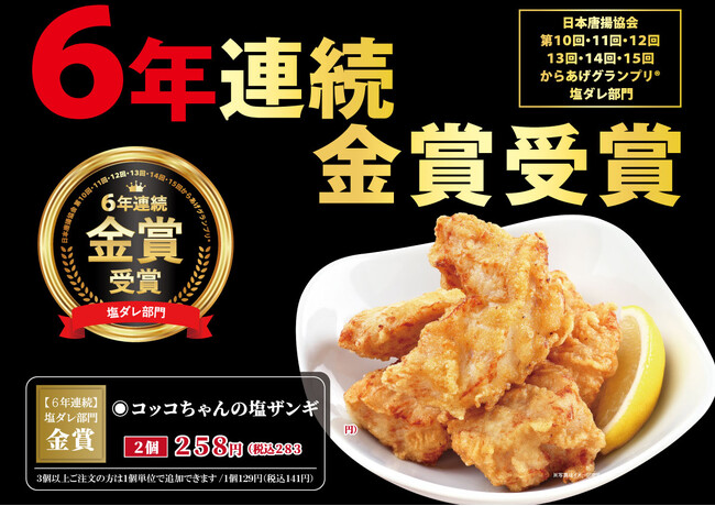 【快挙！】「焼鳥ダイニング いただきコッコちゃん」の塩ザンギが、日本唐揚協会第15回からあげグランプリ(R)塩ダレ部門において、「6年連続」金賞受賞！