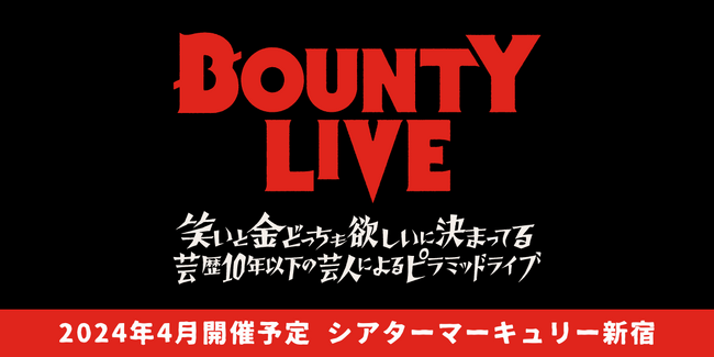 【シアターマーキュリー新宿】2024年4月も開催！芸歴10年未満の芸人によるピラミッドライブ「BOUNTY LIVE」