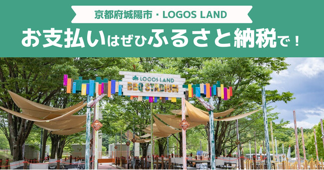 近畿圏内の市で初導入！京都府城陽市のロゴスランドで「ふるさとズ」の利用が開始しました！