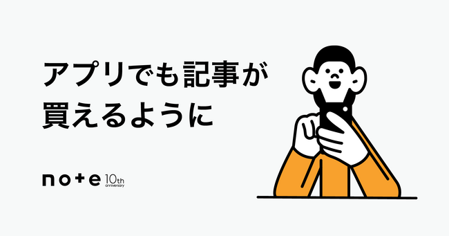 アプリでも買える! さらに多くのコンテンツが売買されるnoteへ