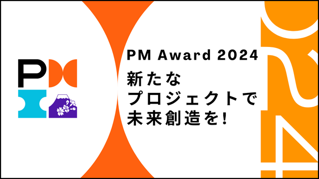 日本発の優れたプロジェクトを表彰する「PM Award 2024」を開催。応募受付は6月7日まで。