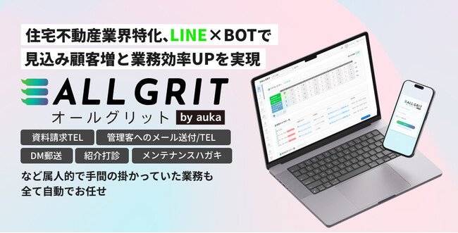 さまざまなニーズに応え抜く。住宅・不動産業界向けLINE運用ツール《auka来店プラス》から《ALL GRIT by auka》にサービス名称を変更｜ギバーテイクオール株式会社