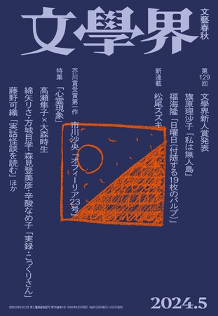 芥川賞作家・市川沙央が『文學界』最新号で、受賞第一作『オフィーリア23号』を発表