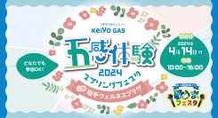 京葉ガス株式会社が茨城県の取手ウェルネスプラザで、「五感体験スプリングフェスタ」を4月14日（日）に開催！見どころは初開催の「歌うまフェスタ」