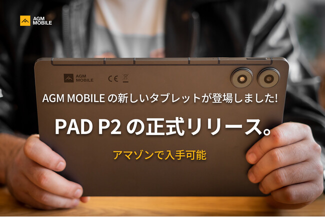 AGM Mobile、新しいタブレット「PAD P2」の公式発売を発表