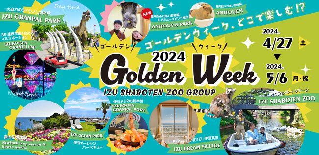 伊豆シャボテン動物公園グループ「Golden Week 2024」4/27(土)～5/6(月・祝)