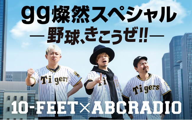 10-FEETとABCラジオが夢のコラボ！書き下ろし楽曲の制作裏話を披露&ロックバンドのベストナインが今夜決定！？『gg燦然スペシャル-野球、きこうぜ！！-』