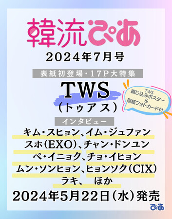 韓国エンタメ情報マガジン 『韓流ぴあ』７月号（５月２２日売）全世界から注目を集めている期待の大型新人グループTWSが表紙・巻頭に登場！