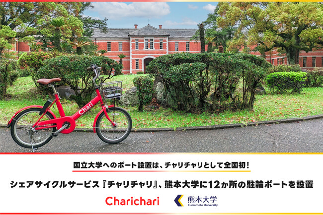 【熊本エリア】シェアサイクルサービス『チャリチャリ』、熊本大学に12か所の駐輪ポートを設置