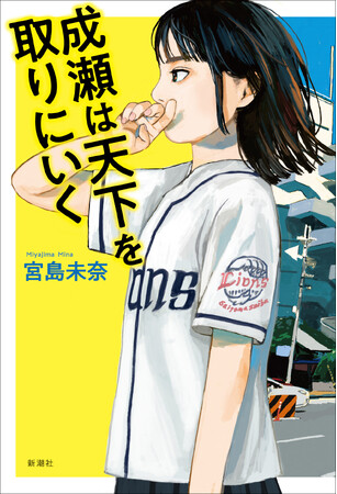 本日発表！　2024年本屋大賞は宮島未奈『成瀬は天下を取りにいく』に決定！