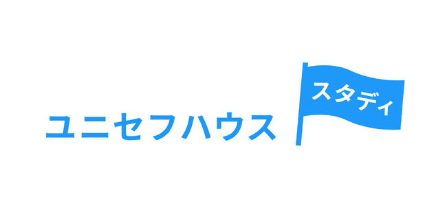WEBサイト「ユニセフハウス・スタディ」公開～世界の課題と子どもの権利を学ぶ、体験型サイト【プレスリリース】