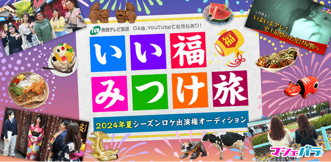 奈良テレビの旅番組「いい福みつけ旅」 夏シーズンの出演者を募集!