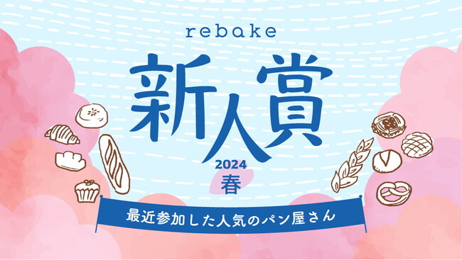 全国のパン屋さん10店舗が受賞！rebakeが「新人賞2024春」受賞店を発表。