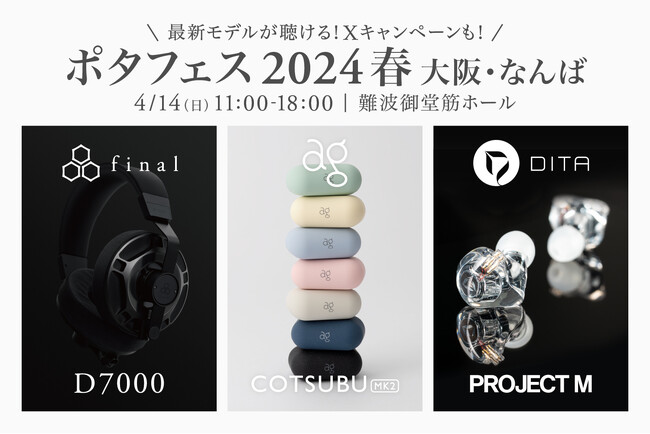今週末は「ポタフェス2024春 大阪・なんば」へ！ 話題のヘッドホン・イヤホンなど最新モデルが試聴可能！Xにて試聴レビューキャンペーンも開催