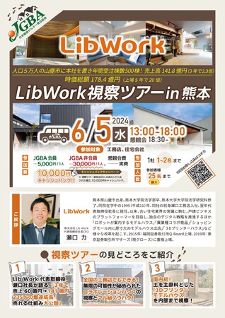 JGBA「LibWork 視察ツアー in熊本」開催決定