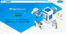 中小企業向け国産WebERP「GRANDIT」および「GRANDIT miraimil」の特設サイトを開設