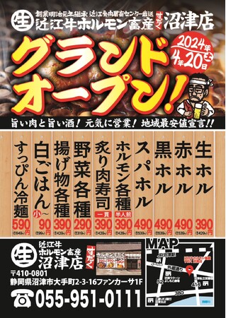 【近江焼肉ホルモンすだく】2024年4月20日(土)に『近江牛ホルモン畜産すだく沼津店』がグランドオープン！オープニングイベントでは生ビール99円、生ホル390円など！