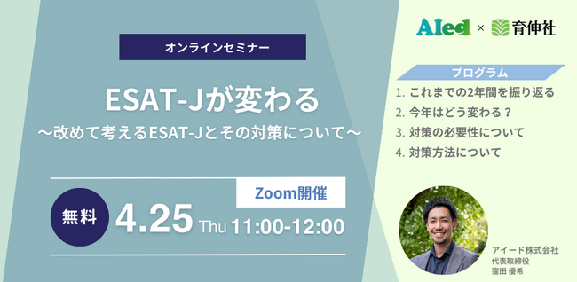 「ESAT-Jが変わる ～改めて考えるESAT-Jとその対策について～」4月25日にウェビナーを開催