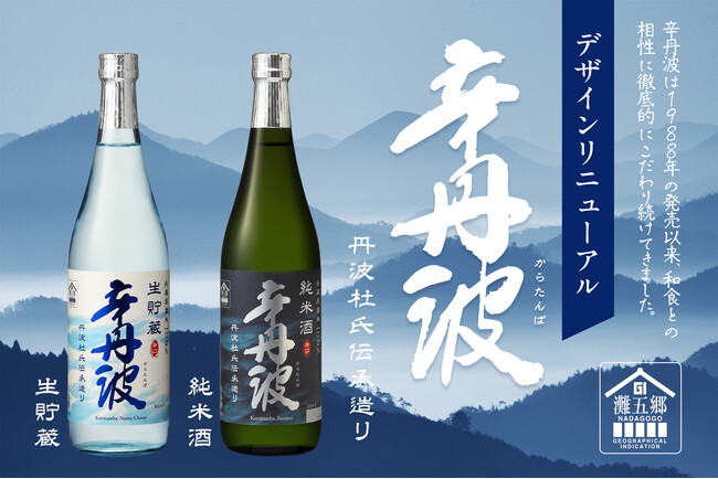 GI「灘五郷」認定商品「辛丹波 純米酒720ml瓶詰」「上撰 辛丹波生貯蔵720ml瓶詰」をデザインリニューアル