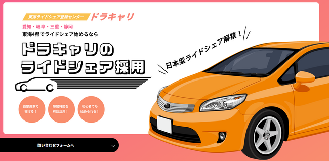 「東海ライドシェアセンタードラキャリ」ライドシェアドライバーを募集!