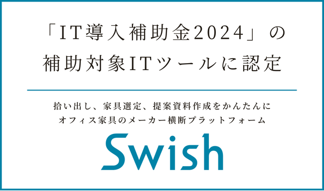 空間づくりの業務効率化ツール「Swish」が、「IT導入補助金2024」の対象ツールに認定