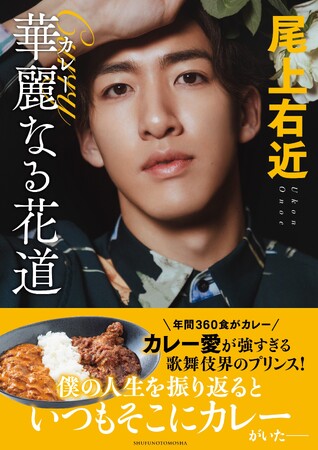 「カレーは歌舞伎役者にとって、都合のいい万能な食べ物なんです」熱すぎるカレー愛をつづったエッセイ『尾上右近　華麗なる花道』4月26日（金）発売！
