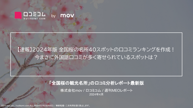 【速報】外国人に人気の「桜・お花見の名所」ランキング発表！全国40スポットのうち、今まさに外国語口コミが多く寄せられているのは？【2024年版】