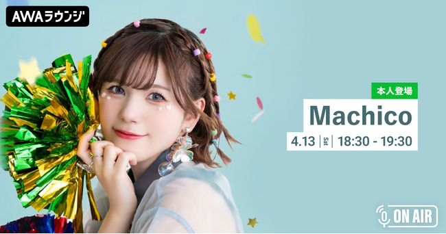 TVアニメ『この素晴らしい世界に祝福を！３』オープニング・テーマ「Growing Up」リリース記念！Machicoが音声とチャットで参加するAWAラウンジを開催！