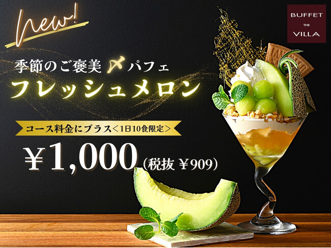 【新たなフルーツが登場!!幸福感溢れる贅沢スイーツ!!】食べ放題の後のお楽しみ!二子玉川の隠れ家的ブッフェ『ブッフェ ザ ヴィラ』にて、1日10食限定!季節のご褒美〆パフェ『フレッシュメロン』が新登場!