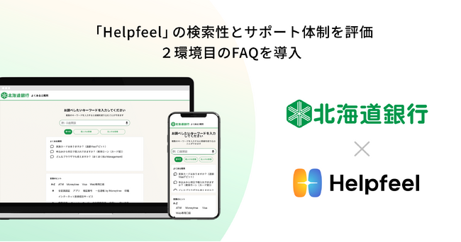 北海道銀行が個人・法人向けFAQに検索システム『Helpfeel』を導入