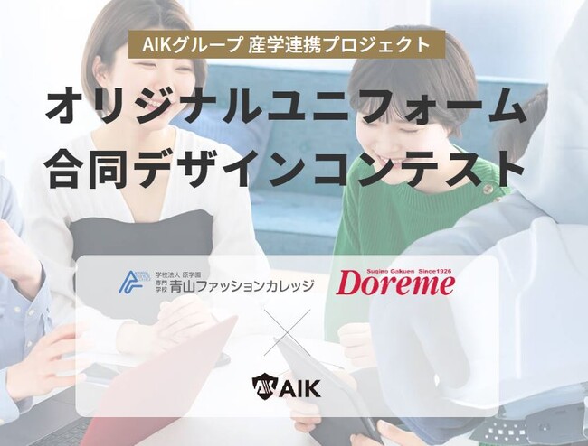 AIKグループ、服飾専門学校との産学連携プロジェクト始動