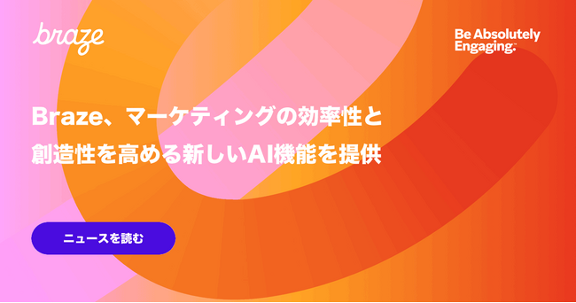 Braze、マーケティングの効率性と創造性を高める新しいAI機能を提供