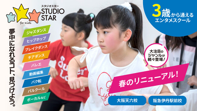 自分の好きなことで活躍したい子どもたちの夢を応援するエンターテイメントの学校『スタジオスター』がリニューアル！