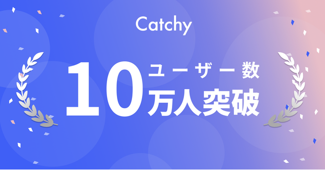 日本語で使える文章生成AI「Catchy」が会員数10万人を突破